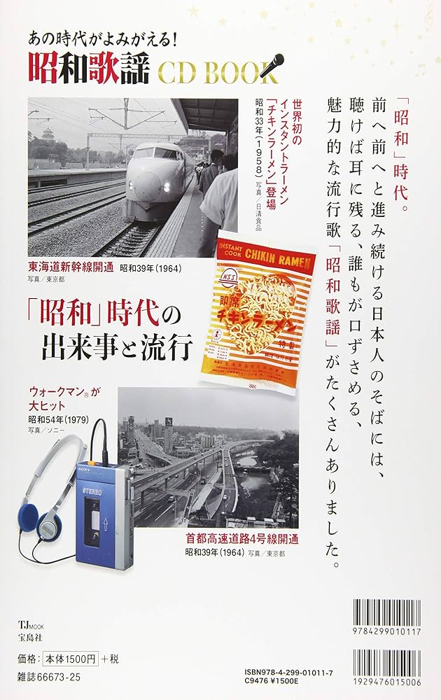 あの時代がよみがえる! 昭和歌謡 CD BOOK (TJMOOK) | 長田 暁二